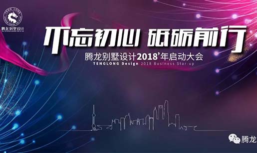 不忘初心，砥砺前行！聚鑫汇娱乐设计2018年启动大会